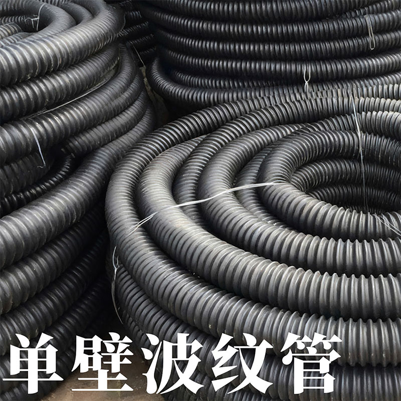 单壁波纹管